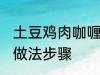 土豆鸡肉咖喱饭的做法 土豆咖喱鸡饭做法步骤