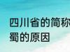 四川省的简称为什么是蜀 四川省简称蜀的原因