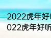 2022虎年好听的男宝宝名字 有哪些2022虎年好听的男宝宝名字