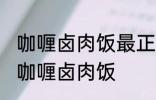 咖喱卤肉饭最正宗的做法 怎样做正宗咖喱卤肉饭