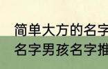 简单大方的名字男孩名字 简单大方的名字男孩名字推荐