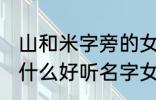 山和米字旁的女孩名字 山和米字旁有什么好听名字女生