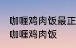 咖喱鸡肉饭最正宗的做法 怎样做正宗咖喱鸡肉饭