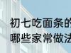 初七吃面条的家常做法 初七吃面条有哪些家常做法