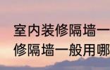 室内装修隔墙一般用什么材料 室内装修隔墙一般用哪些材料