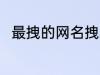 最拽的网名拽到爆 比较特别的网名