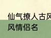 仙气撩人古风的情侣名 比较好听的古风情侣名