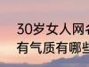 30岁女人网名有气质 30岁女人网名有气质有哪些