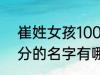 崔姓女孩100分的名字 崔姓女孩100分的名字有哪些