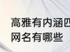 高雅有内涵四字网名 高雅有内涵四字网名有哪些