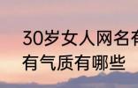 30岁女人网名有气质 30岁女人网名有气质有哪些