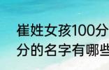 崔姓女孩100分的名字 崔姓女孩100分的名字有哪些