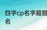 四字cp名字超甜古风 比较好听的情侣名