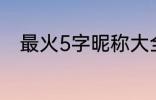 最火5字昵称大全 比较好听的网名