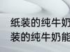 纸装的纯牛奶可以在微波炉加热吗 纸装的纯牛奶能在微波炉加热吗