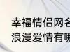 幸福情侣网名浪漫爱情 幸福情侣网名浪漫爱情有哪些