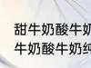 甜牛奶酸牛奶纯牛奶豆奶哪种好点 甜牛奶酸牛奶纯牛奶豆奶哪个好点