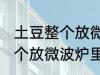 土豆整个放微波炉里可以烤吗 土豆整个放微波炉里能烤吗