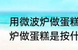 用微波炉做蛋糕是按哪个功能 用微波炉做蛋糕是按什么功能