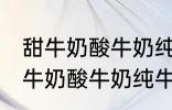 甜牛奶酸牛奶纯牛奶豆奶哪种好点 甜牛奶酸牛奶纯牛奶豆奶哪个好点