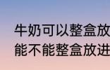 牛奶可以整盒放进微波炉加热吗 牛奶能不能整盒放进微波炉加热