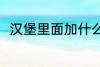 汉堡里面加什么 汉堡里面加哪些菜