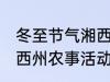 冬至节气湘西州农事活动 冬至节气湘西州农事活动是什么