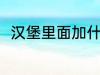 汉堡里面加什么 汉堡里面加哪些菜