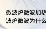 微波炉微波加热时好时坏什么原因 微波炉微波为什么加热时好时坏