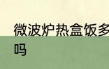 微波炉热盒饭多久 微波炉热盒饭可以吗