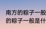 南方的粽子一般以什么味道为主 南方的粽子一般是什么口味