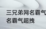 三兄弟网名霸气超拽 有哪些三兄弟网名霸气超拽