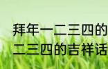 拜年一二三四的吉祥话 有哪些拜年一二三四的吉祥话