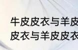 牛皮皮衣与羊皮皮衣的区别质量 牛皮皮衣与羊皮皮衣的区别介绍