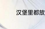 汉堡里都放什么 汉堡材料