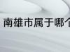 南雄市属于哪个省份 南雄市所属省份