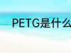 PETG是什么塑料 PETG是啥塑料