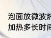 泡面放微波炉加热多久 泡面放微波炉加热多长时间