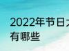 2022年节日大全一览表 2022年节日有哪些