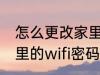 怎么更改家里的wifi密码 如何更改家里的wifi密码