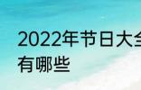 2022年节日大全一览表 2022年节日有哪些