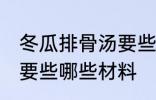 冬瓜排骨汤要些什么材料 冬瓜排骨汤要些哪些材料