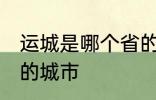 运城是哪个省的城市 运城属于哪个省的城市