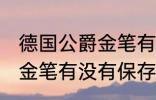 德国公爵金笔有保存价值吗 德国公爵金笔有没有保存价值