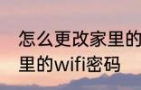 怎么更改家里的wifi密码 如何更改家里的wifi密码