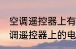 空调遥控器上有个电热是什么意思 空调遥控器上的电热是干嘛用的