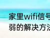 家里wifi信号弱怎么办 家里wifi信号弱的解决方法