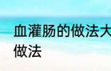 血灌肠的做法大全家常 血灌肠有哪些做法