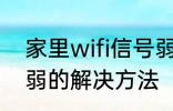 家里wifi信号弱怎么办 家里wifi信号弱的解决方法