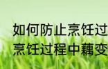 如何防止烹饪过程中藕变黑 怎样防止烹饪过程中藕变黑